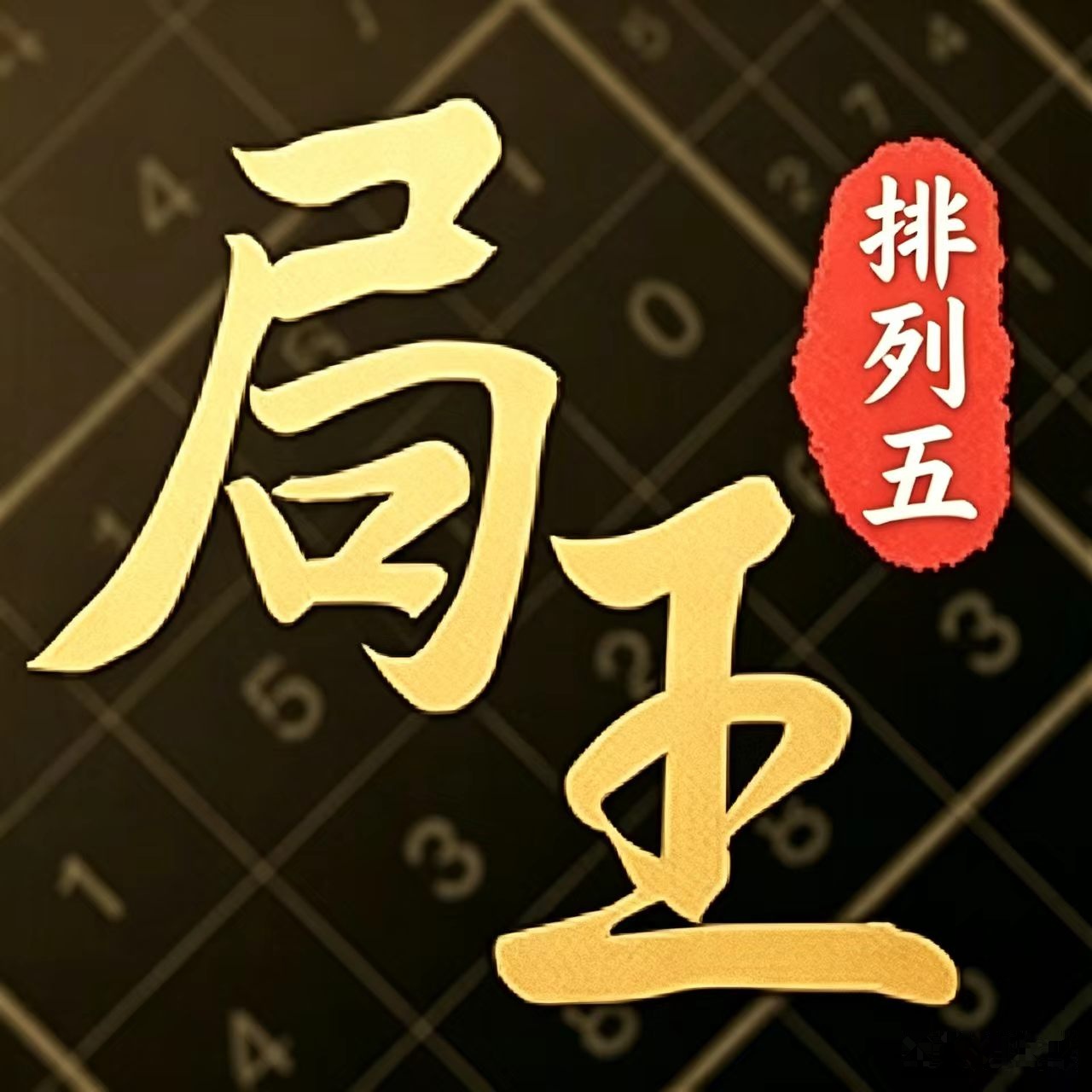 局王排列五